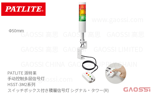 PATLITE 派特莱 手动控制多层信号灯 HSST-3M2系列HSST-3M2-RYG スイッチボックス付き積層信号灯 シグナルタワー