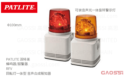 PATLITE 派特莱 蜂鸣器 报警器 RFV系列 回転灯一体型 音声合成報知器