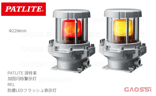 PATLITE 派特莱 加固闪烁警示灯 REL系列 REL-24-R/Y,REL-48-Y,REL-M2-R/Y 防爆LEDフラッシュ表示灯