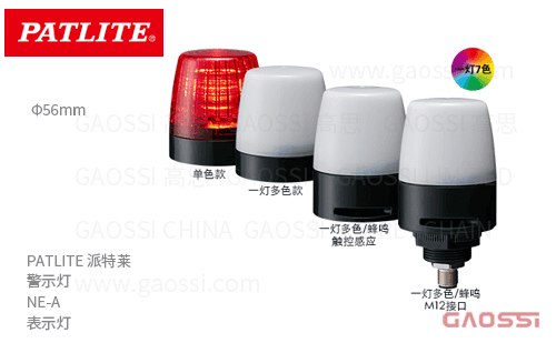 PATLITE 派特莱 警示灯 NE-A 表示灯