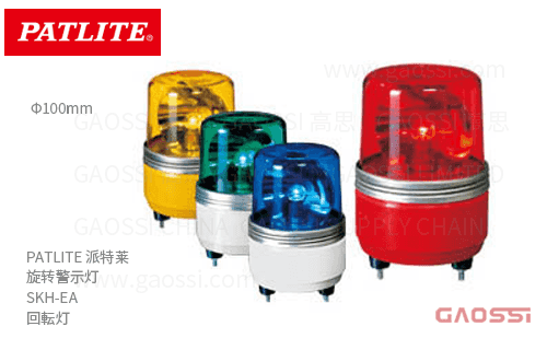 PATLITE 派特莱 旋转警示灯 SKH-EA 回転灯