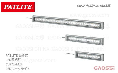 PATLITE 派特莱 LED照明灯 CLK S-AAG LEDワークライト