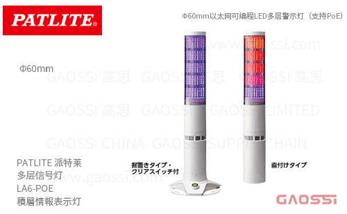 PATLITE 派特莱 多层信号灯 LA6-POE 積層情報表示灯