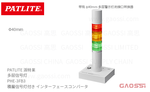 PATLITE 派特莱 多层信号灯 PHE-3FB3 積層信号灯付き インターフェースコンバータ