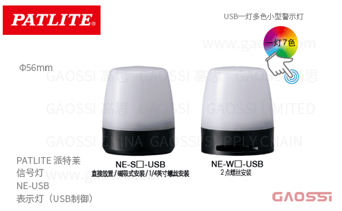 PATLITE 派特莱 信号灯 NE-USB 表示灯(USB制御)