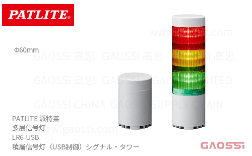 PATLITE 派特莱 多层信号灯 LR6-USB 積層信号灯(USB制御)シグナル・タワー