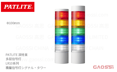 PATLITE 派特莱 多层信号灯 LR10系列 積層信号灯シグナル・タワー