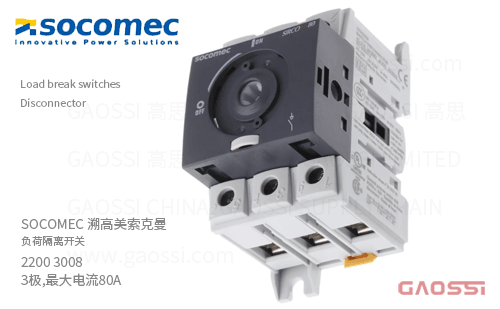 SOCOMEC 溯高美 索克曼 负荷隔离开关 2200 3008 3极,最大电流80A,SIRCO M