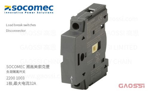 SOCOMEC 溯高美 索克曼 负荷隔离开关 2200 1003 1极,最大电流 32A,POLE ADDITIONNEL M1 32A SIRCO M