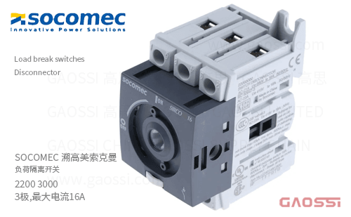 SOCOMEC 溯高美 索克曼 负荷隔离开关 2200 3000 3极,最大电流16A,SIRCO M,Disconnector