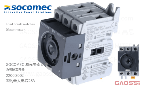 SOCOMEC 溯高美 索克曼 负荷隔离开关 2200 3002 3极,最大电流25A,SIRCO M,Disconnector