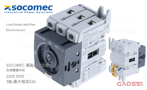 SOCOMEC 溯高美 索克曼 负荷隔离开关 2200 3003 3极,最大电流32A,SIRCO M1 3X32A