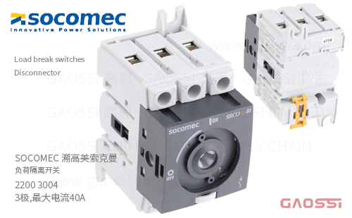 SOCOMEC 溯高美 索克曼 负荷隔离开关 2200 3004 3极,最大电流40A