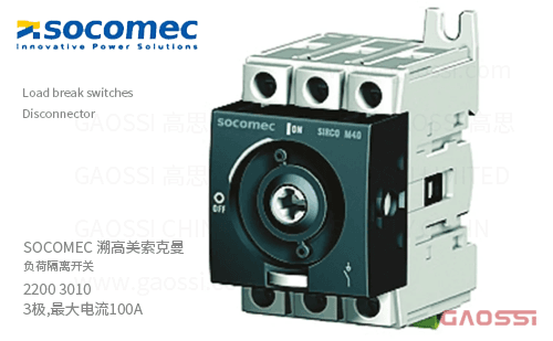 SOCOMEC 溯高美 索克曼 负荷隔离开关 2200 3010 3极,最大电流100A,SIRCO M,Disconnector