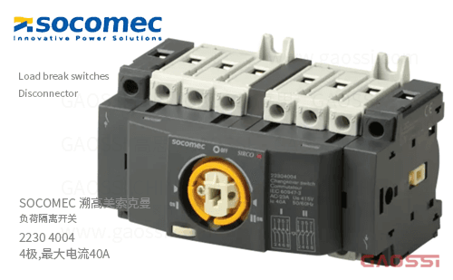 SOCOMEC 溯高美 索克曼 负荷隔离开关 2230 4004 4极,最大电流40A,SIRCO M,Disconnector