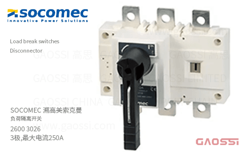 SOCOMEC 溯高美索克曼 负荷隔离开关 2600 3026 3极,最大电流250A Sirco Disconnector