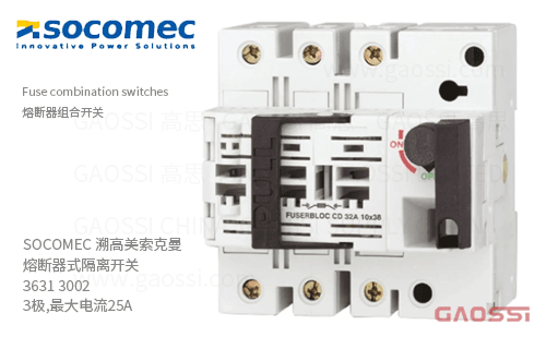 SOCOMEC 溯高美索克曼 熔断器式隔离开关 3631 3002 3极,最大电流25A 熔断器组合开关