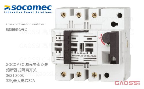 SOCOMEC 溯高美索克曼 熔断器式隔离开关 3631 3003 3极,最大电流32A 熔断器组合开关