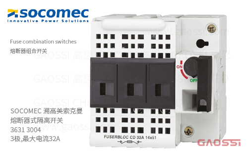 SOCOMEC 溯高美索克曼 熔断器式隔离开关 3631 3004 3极,最大电流32A 熔断器组合开关