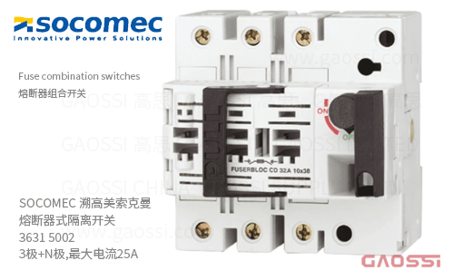 SOCOMEC 溯高美索克曼 熔断器式隔离开关 3631 5002 3极+N极,最大电流25A 熔断器组合开关