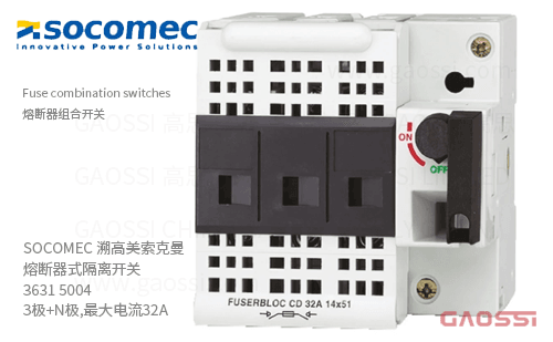 SOCOMEC 溯高美索克曼 熔断器式隔离开关 3631 5004 3极+N极,最大电流32A 熔断器组合开关