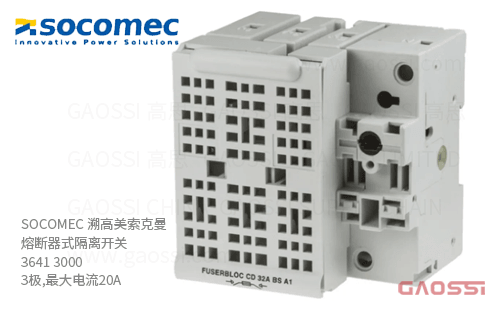 SOCOMEC 溯高美索克曼 熔断器式隔离开关 3641 3000 3极,最大电流20A 熔断器组合开关