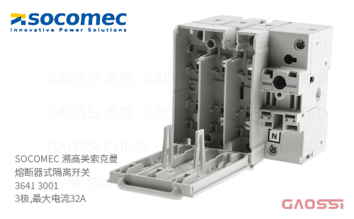 SOCOMEC 溯高美索克曼 熔断器式隔离开关 3641 3001 3极,最大电流32A 熔断器组合开关