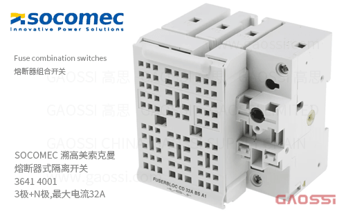 SOCOMEC 溯高美索克曼 熔断器式隔离开关 3641 4001 3极+N极,最大电流32A 熔断器组合开关