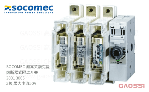 SOCOMEC 溯高美索克曼 熔断器式隔离开关 3831 3005 3极,最大电流50A 熔断器组合开关