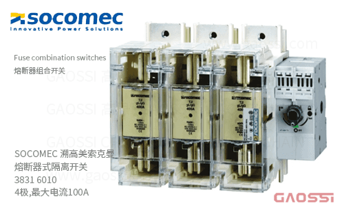 SOCOMEC 溯高美索克曼 熔断器式隔离开关 3831 6010 4极,最大电流100A_