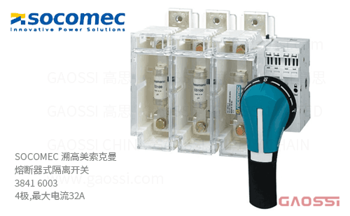 SOCOMEC 溯高美索克曼 熔断器式隔离开关 3841 6003 4极,最大电流32A_