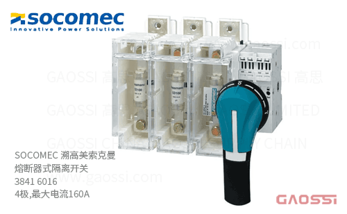 SOCOMEC 溯高美索克曼 熔断器式隔离开关 3841 6016 4极,最大电流160A_