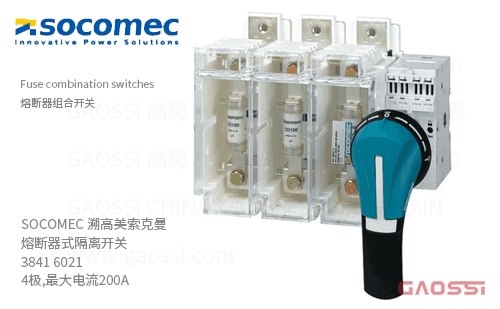 SOCOMEC 溯高美索克曼 熔断器式隔离开关 3841 6021 4极,最大电流200A 熔断器组合开关