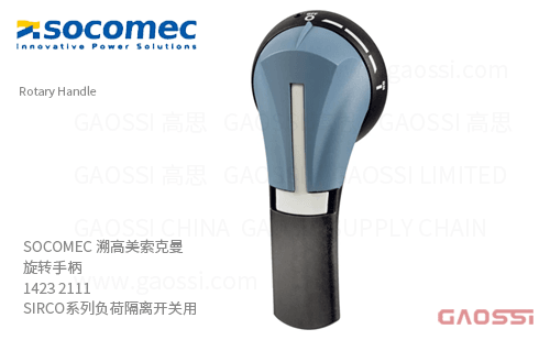 SOCOMEC 溯高美 索克曼 旋转手柄 1423 2111,黑色, IP65,SIRCO负载隔离开关用