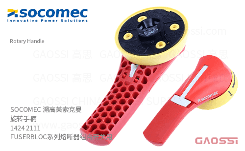 SOCOMEC 溯高美 索克曼 旋转手柄 1424 2111 红色/黄色,FUSERBLOC系列熔断器组合开关用