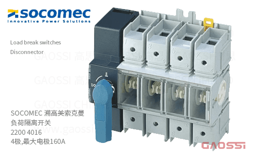 SOCOMEC 溯高美 索克曼 负荷隔离开关 2200 4016 4极,最大电流160A,SIRCO MV,Disconnector