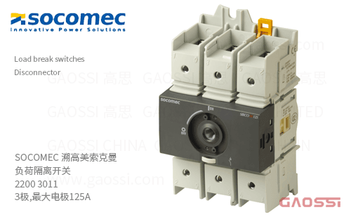 SOCOMEC 溯高美索克曼 负荷隔离开关 2200 3011 3极,最大电极125A