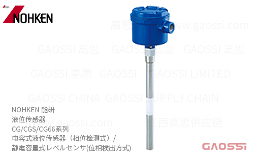 NOHKEN 能研 电容式液位传感器 CG系列CG,CGS, CG65,CGS1,CG66型 相位检测 静電容量式レベルセンサ(位相検出方式)