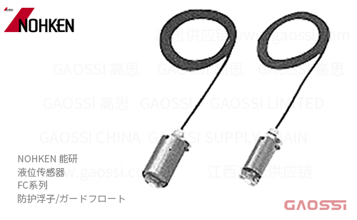 NOHKEN 能研 防护浮子 FC系列FC-5,FC 55,FC-6,FC 66 防护浮子 ガードフロート液位传感器 guard float