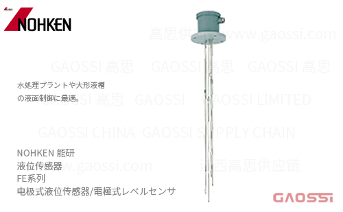 NOHKEN 能研 电极式液位传感器 FE系列 電極式レベルセンサ