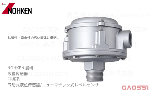 NOHKEN 能研 气动式液位传感器 FP系列FP-1A,FP-1S,FP-3,FP510  ニューマチック式レベルセンサ