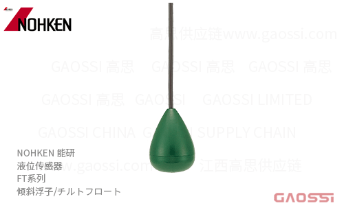 NOHKEN 能研 倾斜浮子 FT系列FT-2A,FT-3A,FT-2B,FT-3B,FT-2C,FT-3C,FT55,FT77 チルトフロート液位传感器