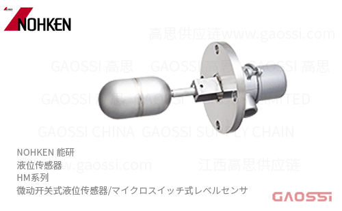 NOHKEN 能研 微动开关式液位传感器 HM系列 HM-10、HM-20 マイクロスイッチ式レベルセンサ