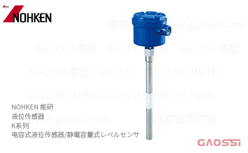 NOHKEN 能研 电容式液位传感器 K系列KRV,KSV, KUV,KRC,KSC,KUC型 静電容量式レベルセンサ