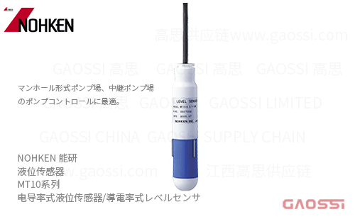 NOHKEN 能研 电导率式液位传感器 MT10系列 導電率式レベルセンサ