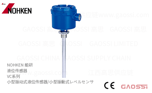 NOHKEN 能研 小型振动式液位传感器 VC系列VC13N,VC13F 粉粒检测 小型振動式レベルセンサ