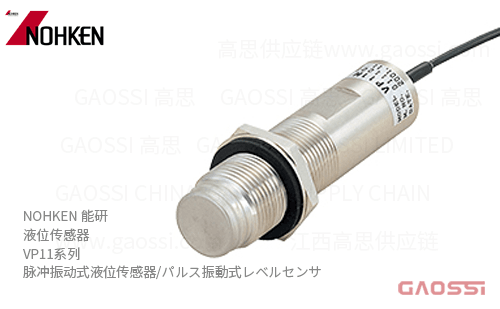 NOHKEN 能研 液位传感器 VP11系列 VP11N、VP11F 脉冲振动式液位传感器 粉粒测量 パルス振動式レベルセンサ