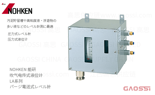 NOHKEN 能研 吹气电传式液位计 LA系列 LA100、LA110 パージ電送式レベル計
