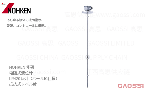 NOHKEN 能研 电阻式液位计 LR420系列（ホールIC仕様） LR420S、LR420V 抵抗式レベル計