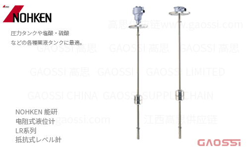 NOHKEN 能研 电阻式液位计 LR系列 LR420S, LR200S,LR520S,LR520V,LR420V,LR200V,LR522S,LR522V 抵抗式レベル計